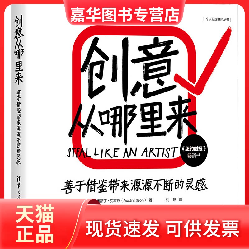 【正版现货】 创意从哪里来 善于借鉴带来源源不断的灵感 (美)奥斯丁·克莱恩(Austin Kleon) 著 刘晗 译 清华大学出版社