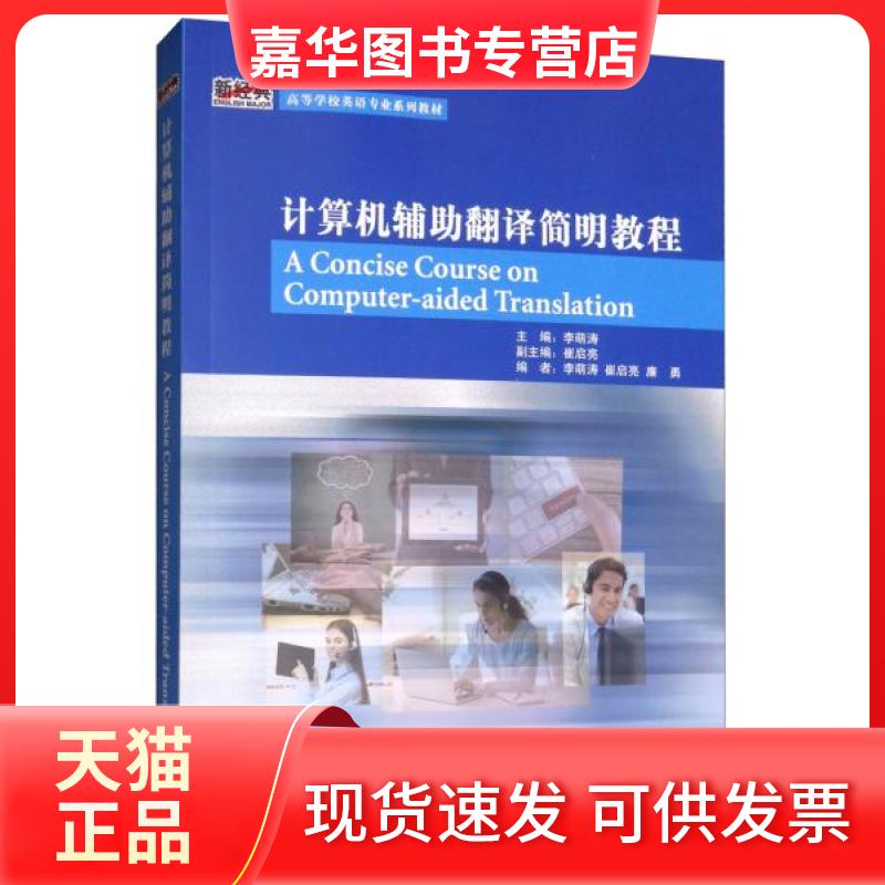 【正版现货】 计算机辅翻译简明教程 李萌涛,崔启亮,廉勇 编 外语教学与研究出版社