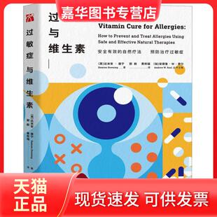 【正版现货】 过敏症与维生素 (英)达米安·唐宁|总主编:(加)安德鲁·W·索尔|译... 华龄