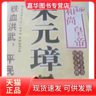 【正版现货】 帝王全传文丛--朱元璋 李国防 中国戏剧出版社