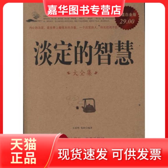 【正版现货】 淡定的智慧大全集 文征明、 笔耕  著作 中国华侨出版社