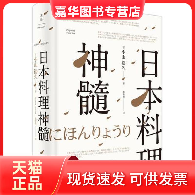 【正版现货】 日本料理神髓 小山裕久 著;赵韵毅 译 上海人民出版社