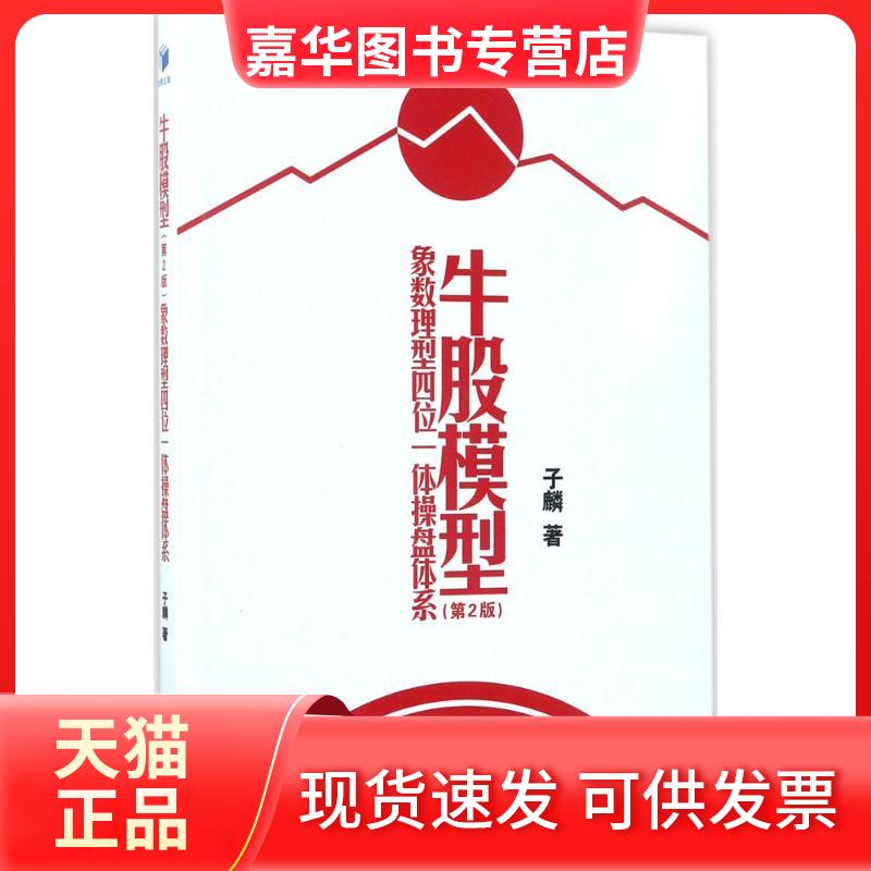 【正版现货】 牛股模型 子麟 著 著 经济管理出版社