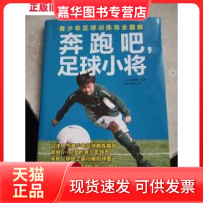 【正版现货】 奔跑吧足球小将:青少年足球训练图解 保坂信之 人民邮电出版社