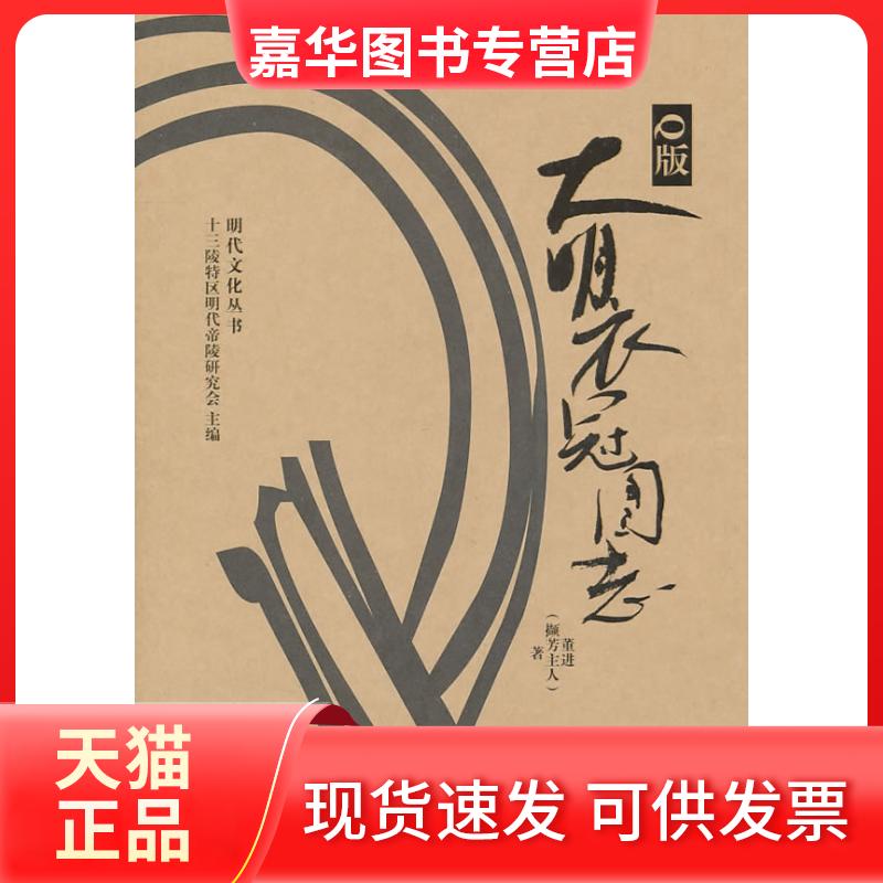 【正版现货】 版大明衣冠图志 董进 著 北京邮电学院出版社