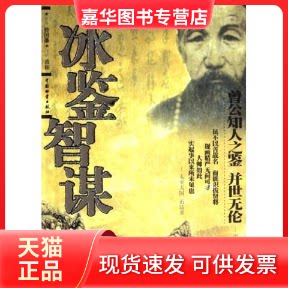 【正版现货】 冰鉴智谋(经典图文珍藏本) 曾国藩 中国物质出版社