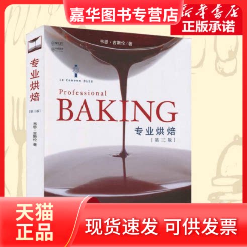 【正版现货】 专业烘焙(第三版) 韦恩.吉斯伦 著 大连理工大学出版社