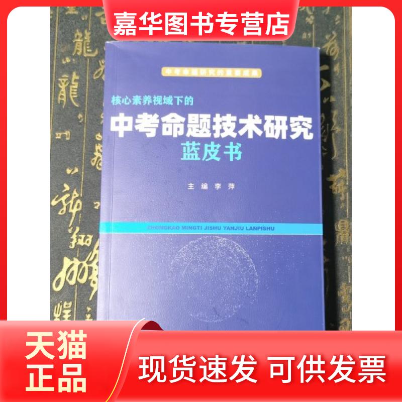 【正版现货】 中考命题技术研究蓝皮书 李 山西教育出版社