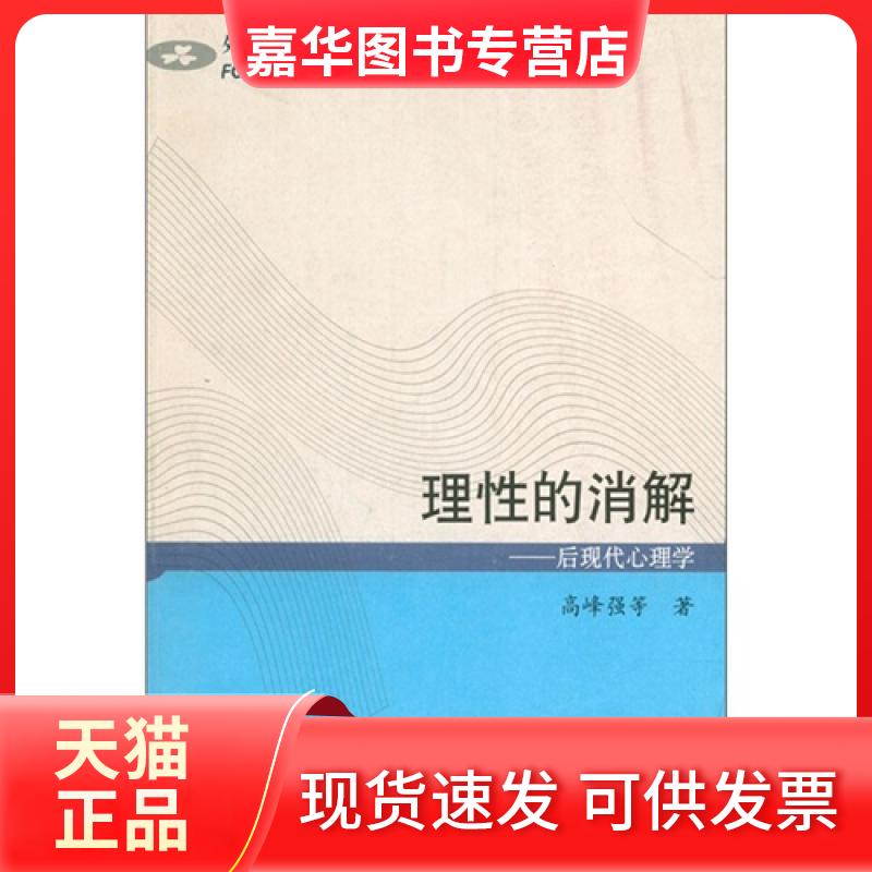 【正版现货】 理的消解--后现代心理学/外国心理学流派大系 高峰强|主编:郭本禹 山东教育出版社