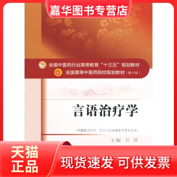 【正版现货】 言语治疗学 万萍 主编 中国医出版社