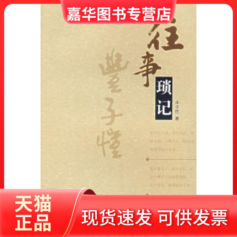 【正版现货】 往事琐记 丰子恺 湖北人民出版社