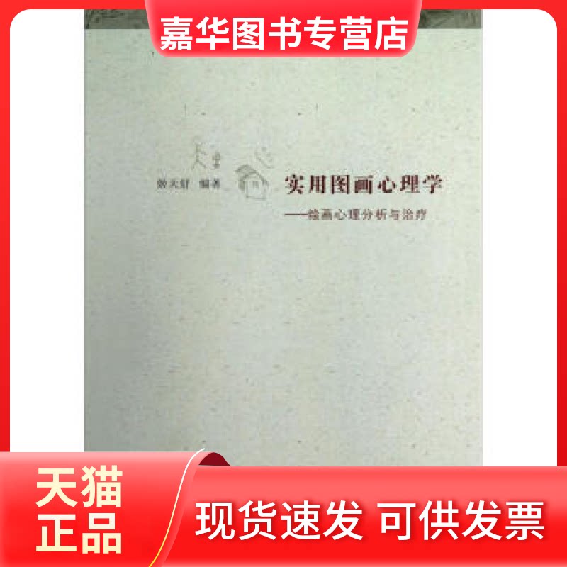 【正版现货】 实用图画心理学-绘画心理分析与治疗 姬天舒 河北人民出版社