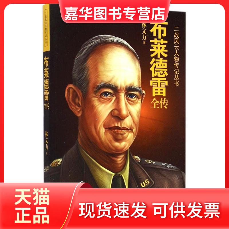 【正版现货】 布莱德雷全传 林文力 著 著作 华中科技大学出版社