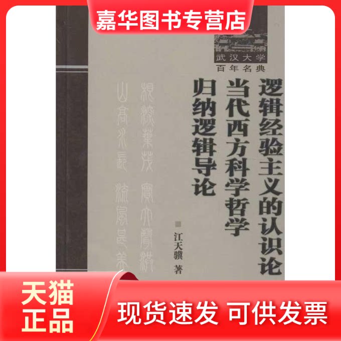 【正版现货】 逻辑经验主义的认识论;当代西方科学哲学;归纳逻辑导论 江天骥 著作 武汉大学出版社