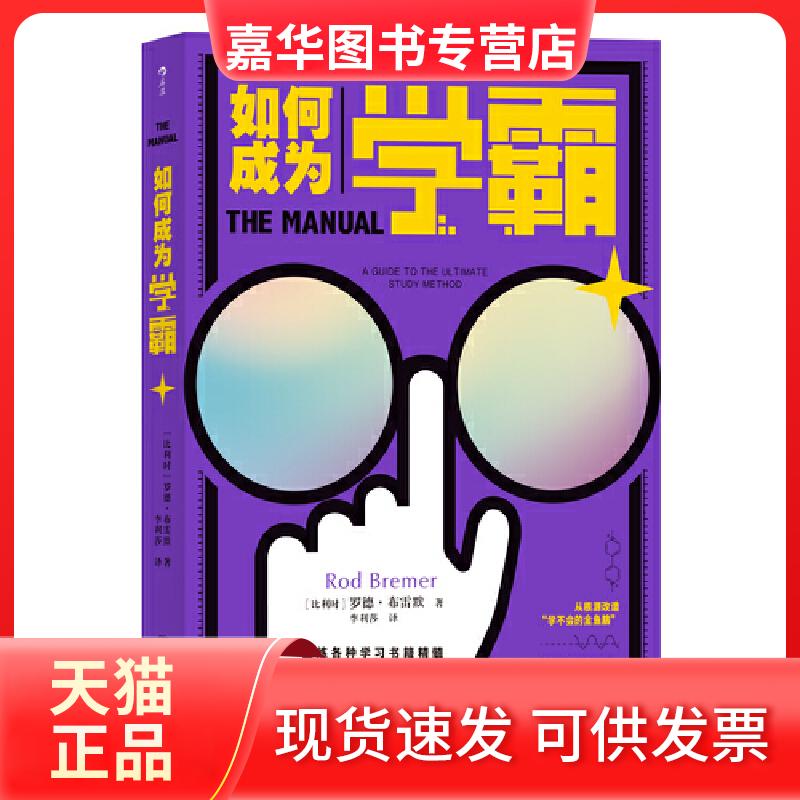 【正版现货】 如何成为学霸 (比)罗德·布雷默 著 李利莎 译 中国友谊出版公司