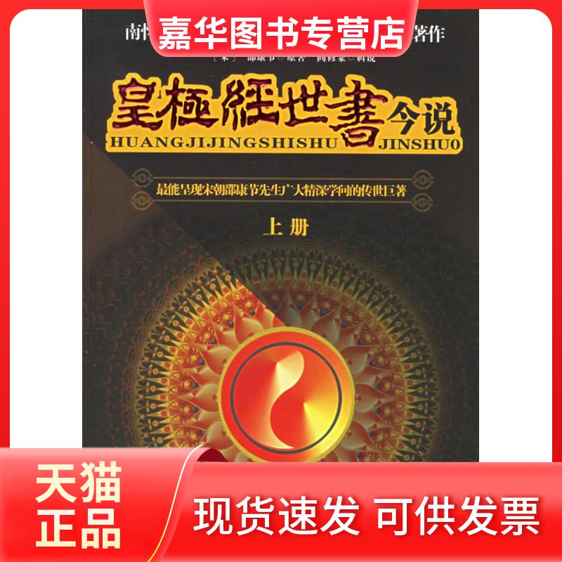 【正版现货】 皇极经世书说(下) 邵康节 原著,阎修篆 辑说 著作 华夏出版社