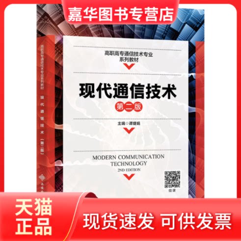 【正版现货】 现代通信技术 第2版 谭婕娟 西安电子科技出版社