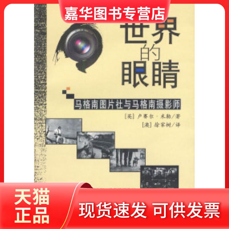 【正版现货】 世界的眼睛:马格南图片社与马格南摄影师 (英)米勒 (澳)徐家树 中国摄影出版社