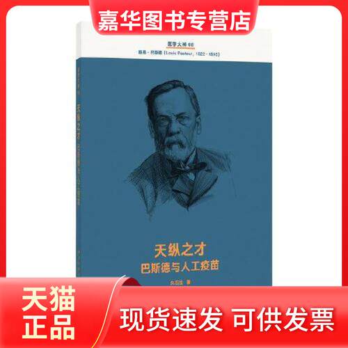 【正版现货】 天纵之才 巴斯德与人工疫苗 朱石生 朱石生 新星出版社