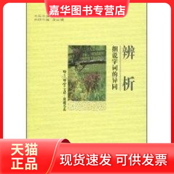 【正版现货】 辨析-细说字词的异同 黄安靖 著作 上海锦绣文章出版社