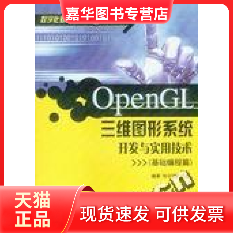 【正版现货】 OpenGL三维图形系统开发与实用技术(基础编程篇) 和平鸽工作室 重庆大学出版社