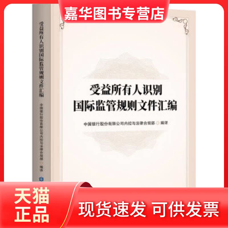 【正版现货】 受益所有人识别国际监管规则文件汇编 中国银行股份有限公司内控与法律合规部 编 中国金融出版社