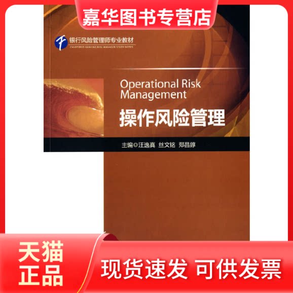 【正版现货】 操作风险管理(银行风险管理师专业教材) 汪逸真//丝文铭//郑昌錞 中国金融出版社