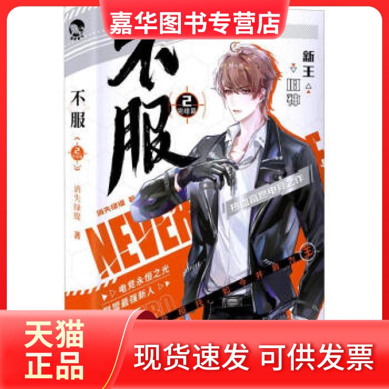 【正版现货】 不服2·完结篇 消失绿缇 长江出版社