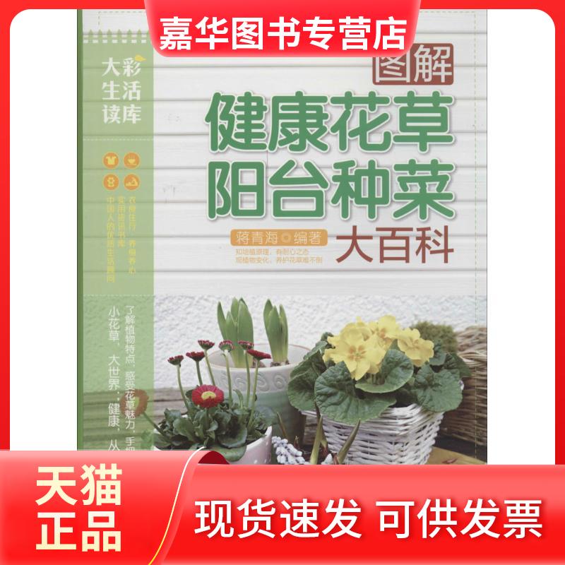 【正版现货】 图解健康花草阳台种菜大百科 无 著作 蒋青海 编者 福建科学技术出版社