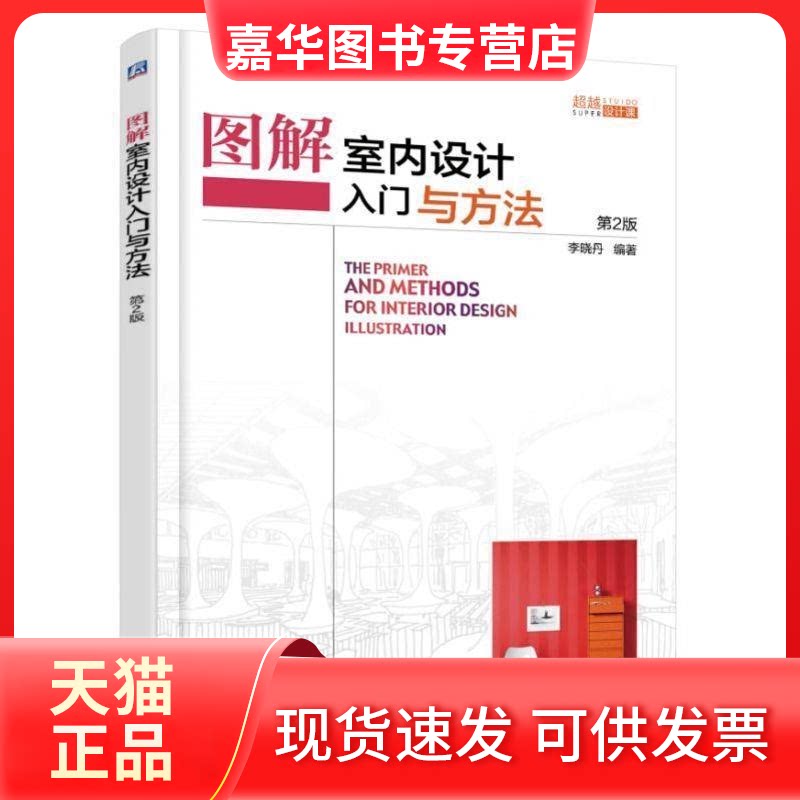 【正版现货】 图解室内设计入门与方法 编者:李晓丹 著作 机械工业出版社