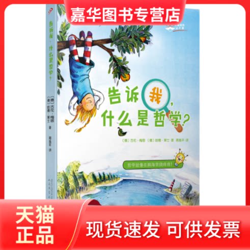 【正版现货】 告诉我,什么是哲学? (德)古伦·梅思,(德)哈德·莱士 著 周逸平 译 (德)卡娜·维尔 绘 人民文学出版社