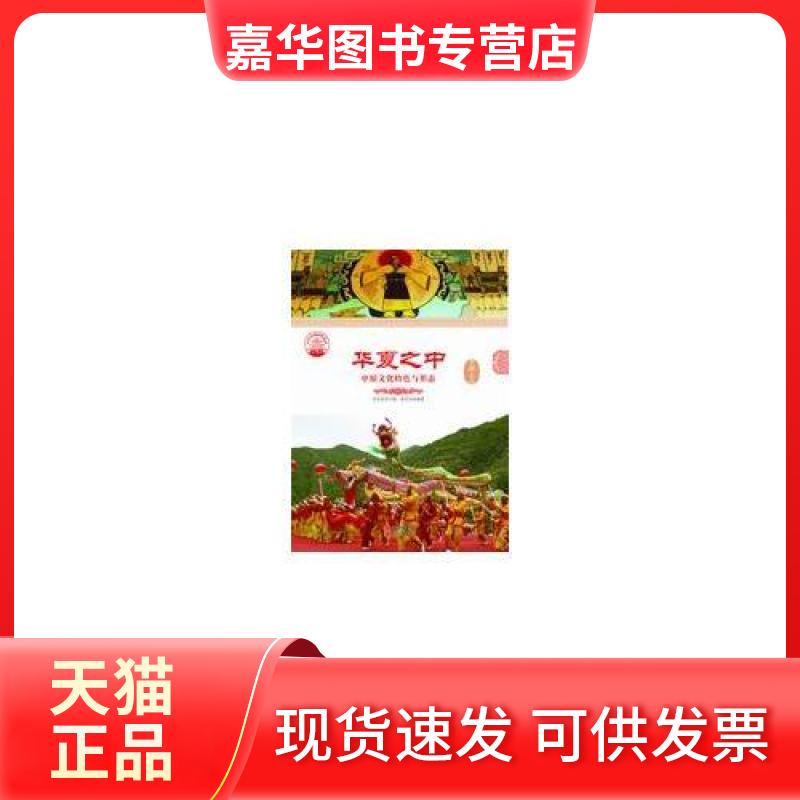 【正版现货】 华夏之中 张学亮  编著；肖东发  主编 现代出版社