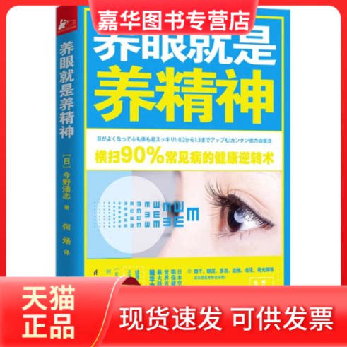 【正版现货】 养眼就是养精神 (日)今野清志 著;何炀 译 著作 江苏凤凰科学技术出版社