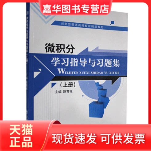 【正版现货】 微积分指导与习题集(上册) 陈育烁主编 上海交通大学出版社