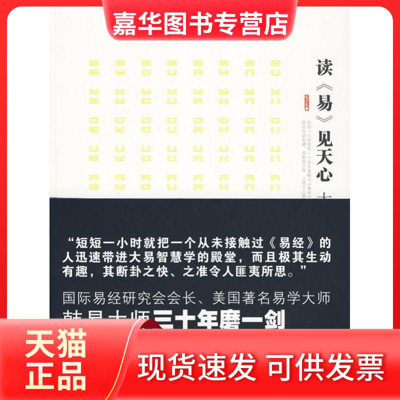 【正版现货】 读《易》见天心 （美）韩易 著 吉林出版集团