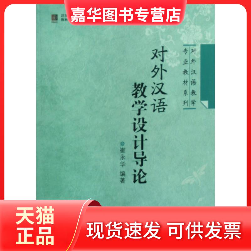 【正版现货】 对外汉语教学设计导论/对外汉语教学专业教材系列 崔永华 北京语言大学出版社