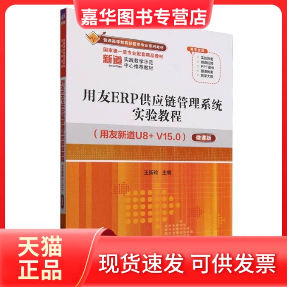 【正版现货】 用友ERP供应链管理系统实验教程(用友新道U8+V15.0) 微课版 王新玲 编 清华大学出版社