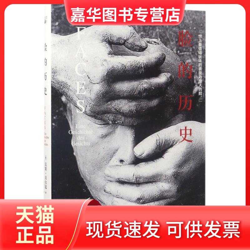 【正版现货】 脸的历史 [德]汉斯·贝尔廷[Hans Belting] 著 史竞舟 译 北京大学出版社