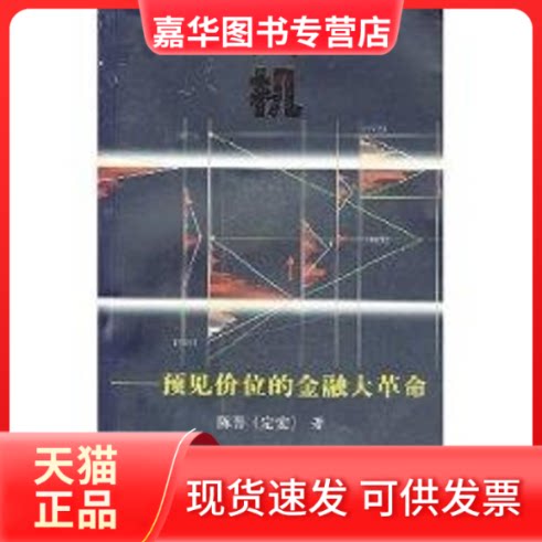 【正版现货】 天机-预见价位的金融大 陈吾(定宏) 著 著 上海财经大学出版社