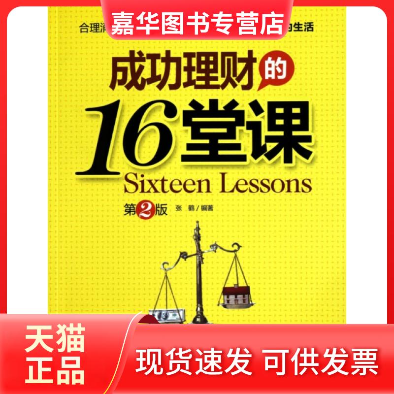 【正版现货】 成功理财的16堂课(第2版) 张鹤 机械工业