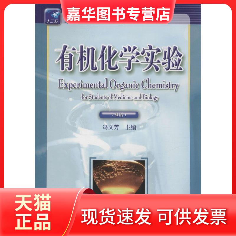 【正版现货】 有机化学实验(双语) 冯文芳 主编 华中科技大学出版社