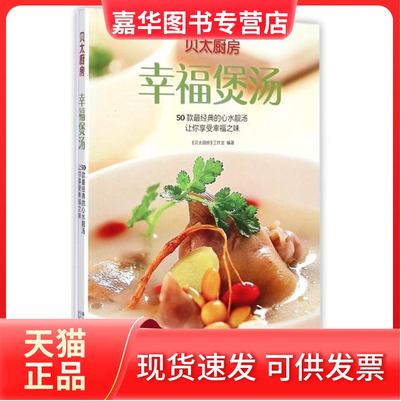 【正版现货】 幸福煲汤(50款经典的心水靓汤让你享受幸福之味) 任芸丽 中国人口
