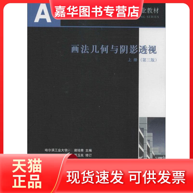 【正版现货】 画法几何与阴影透视 无 著作 无 主编 中国建筑工业出版社