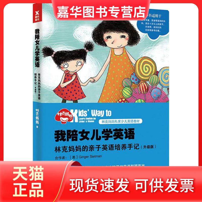 【正版现货】 我陪女儿学英语 林克妈妈 著 著作 湖北教育出版社