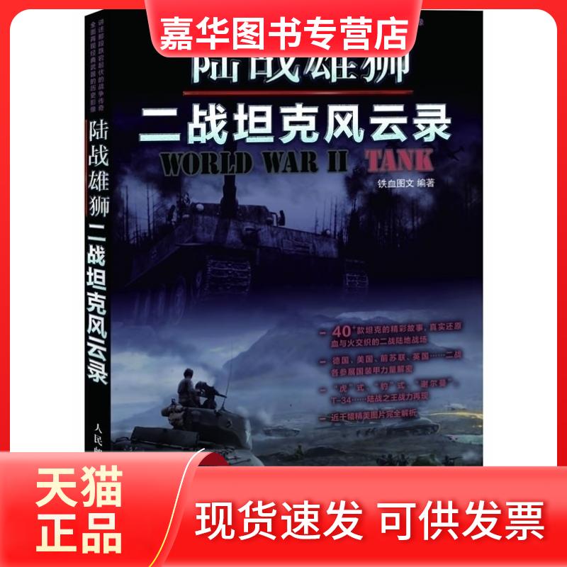 【正版现货】 陆战雄师-二战风云录 本社 人民邮电出版社