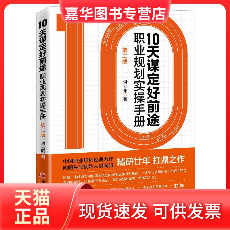 【正版现货】 10天谋定好前途 职业规划实操手册 第2版 洪向阳 著 中国经济出版社
