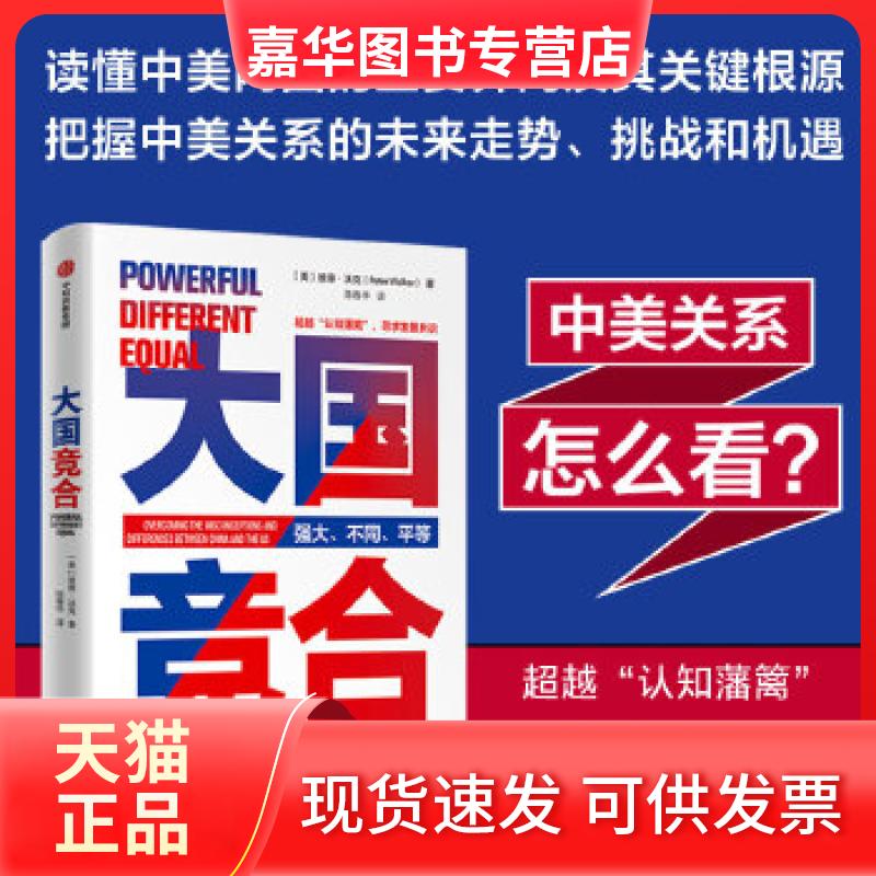 【正版现货】 大国竞合 (美) 彼得·沃克著 中信出版社