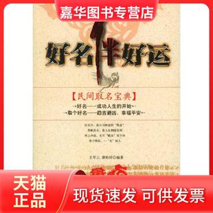 【正版现货】 好名伴好运(民间取名宝典) 王军云 中国工人出版社