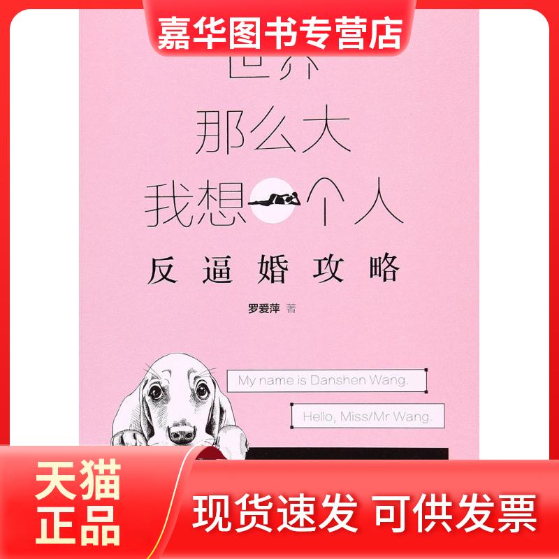 【正版现货】 世界那么大我想一个人:反逼婚攻略 罗爱萍 广东人民出版社