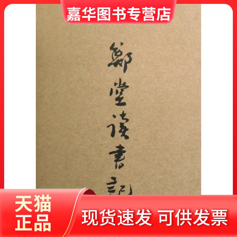 【正版现货】 郑堂读书记(上下)(精) (清)周中孚|校注:黄曙辉//印晓峰 上海书店